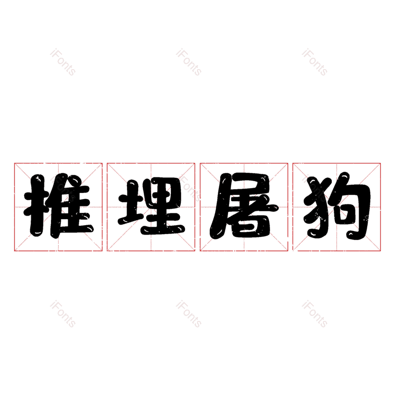 图片,元素,PNG,免抠素材